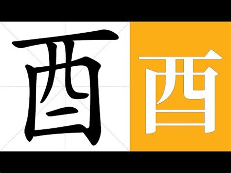 酉部首意思|酉部